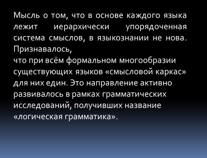 Мысль о том, что в основе каждого языка лежит иерархически упорядоченная система смыслов, в